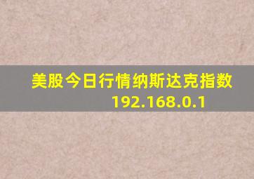 美股今日行情纳斯达克指数 192.168.0.1